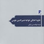 خرید کتاب نظریه اخلاقی خواجه نصیرالدین طوسی از نشر طه