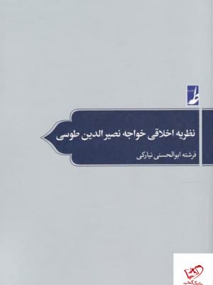 خرید کتاب نظریه اخلاقی خواجه نصیرالدین طوسی از نشر طه