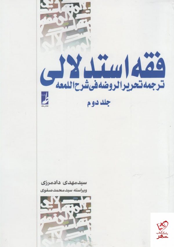 خرید کتاب فقه استدلالی اثر علیرضا امینی از نشر طه