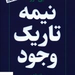 خرید کتاب نیمه تاریک وجود اثر دبی فورد از نشر عطر کاج