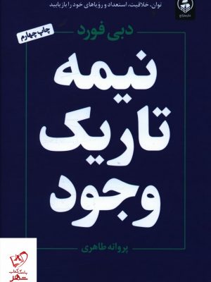 خرید کتاب نیمه تاریک وجود اثر دبی فورد از نشر عطر کاج