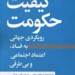 خرید کتاب کیفیت حکومت اثر بو روتشستاین از نشر نسل نو اندیش