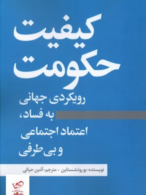 خرید کتاب کیفیت حکومت اثر بو روتشستاین از نشر نسل نو اندیش