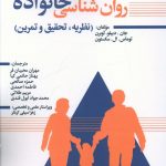 خرید کتاب روان شناسی خانواده اثر جان دبیلو ثوبرن از نسل نو اندیش