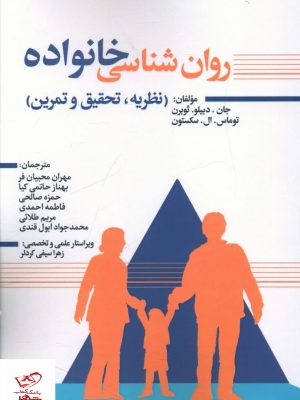 خرید کتاب روان شناسی خانواده اثر جان دبیلو ثوبرن از نسل نو اندیش