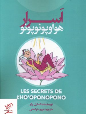 خرید کتاب اسرار هواوپونوپونو اثر کارل برگر از نشر نسل نو اندیش
