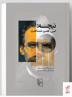 خرید کتاب نیچه تن هنر شناخت اثر فردریکا اسپیندلر از نشر مرکز
