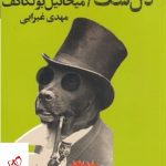 خرید کتاب دل سگ اثر میخائیل بئلکاکف از نشر کتابسرای تندیس