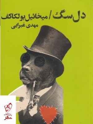 خرید کتاب دل سگ اثر میخائیل بئلکاکف از نشر کتابسرای تندیس