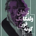 خرید کتاب دیوان غربی شرقی اثر یوهان ولفگانگ فون گوته نشر چشمه