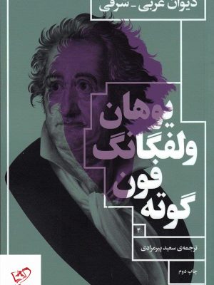 خرید کتاب دیوان غربی شرقی اثر یوهان ولفگانگ فون گوته نشر چشمه