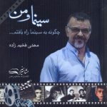 خرید کتاب سینما و من ( مهدی فخیم زاده) از نشر مشاهیر هنر