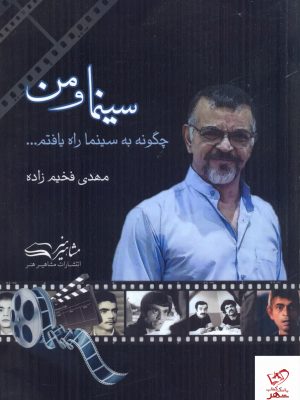 خرید کتاب سینما و من ( مهدی فخیم زاده) از نشر مشاهیر هنر