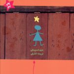 خرید کتاب دختر ستاره ای اثر جری اسپینلی از نشر ایران بان