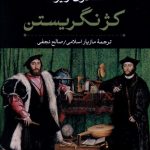 خرید کتاب کژ نگریستن اثر اسلاوی ژیژک از نشر نی