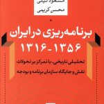 خرید کتاب برنامه ریزی در ایران 1356_ 1316 اثر مسعود نیلی نشر نی