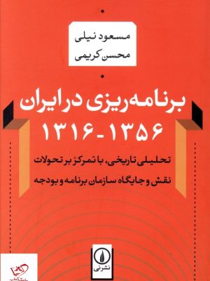 خرید کتاب برنامه ریزی در ایران 1356_ 1316 اثر مسعود نیلی نشر نی