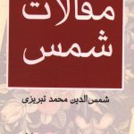خرید کتاب مقالات شمس اثر شمس الدین محمد تبریزی نشر مرکز