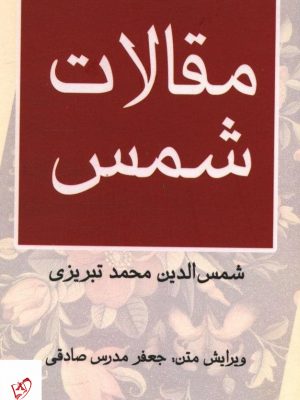 خرید کتاب مقالات شمس اثر شمس الدین محمد تبریزی نشر مرکز