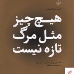 خرید کتاب هیچ چیز مثل مرگ تازه نیست اثر گروس عبدالملکیان نشر چشمه