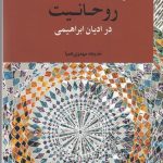 خرید کتاب روحانیت در ادیان ابراهیمی اثر خدیجه مهدوی همپا نشر ادیان