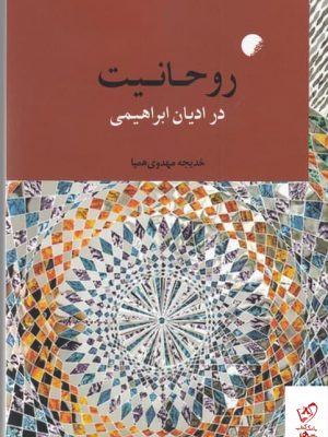 خرید کتاب روحانیت در ادیان ابراهیمی اثر خدیجه مهدوی همپا نشر ادیان