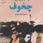 خرید کتاب چخوف زندگی و آثار اثر ولادیمیر برمیلوف از نشر مینا