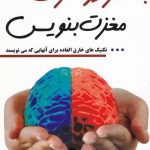 خرید کتاب با هر دو طرف مغزت بنویس اثر هنریت آن کلاوسر نشر آریان