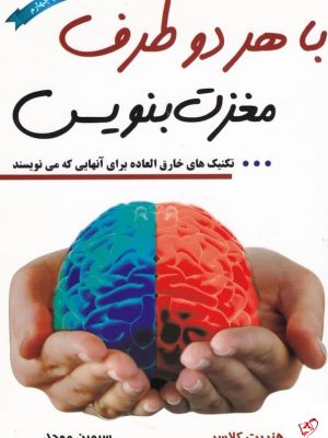 خرید کتاب با هر دو طرف مغزت بنویس اثر هنریت آن کلاوسر نشر آریان