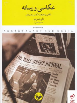 خرید کتاب عکاسی و رسانه اثر علی حسن پور از نشر پرگار
