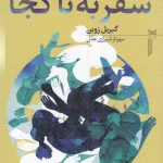 خرید کتاب سفر به نا کجا اثر گابریل زوین از نشر خزه