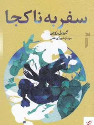خرید کتاب سفر به نا کجا اثر گابریل زوین از نشر خزه