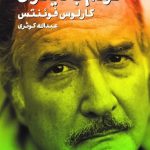 خرید کتاب خودم با دیگران اثر کارلوس فوئنتس از نشر ماهی