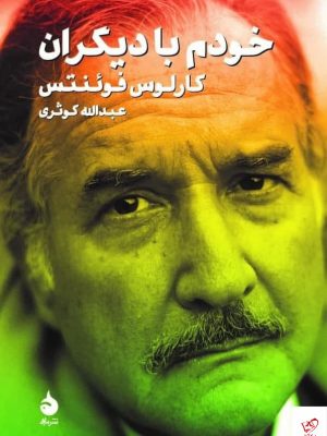 خرید کتاب خودم با دیگران اثر کارلوس فوئنتس از نشر ماهی