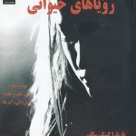 خرید کتاب رویاهای حیوانی اثر باربارا کینگ سالور از نشر سمندر