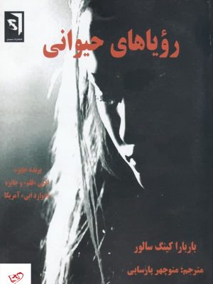 خرید کتاب رویاهای حیوانی اثر باربارا کینگ سالور از نشر سمندر