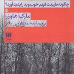 خرید کتاب فلسفه و کلام ذهن اخلاقی اثر مارک هاوزر از نشر هرمس