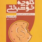 خرید کتاب کلوچه خوشبختی اثر برنات جیوا از نشر نسل نو اندیش