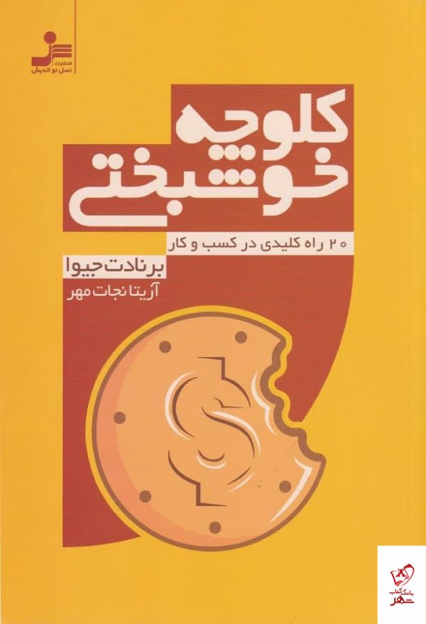خرید کتاب کلوچه خوشبختی اثر برنات جیوا از نشر نسل نو اندیش