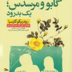 خرید کتاب گابو و مرسدس یک بدرود اثر رودریگو گارسیا از نشر نون