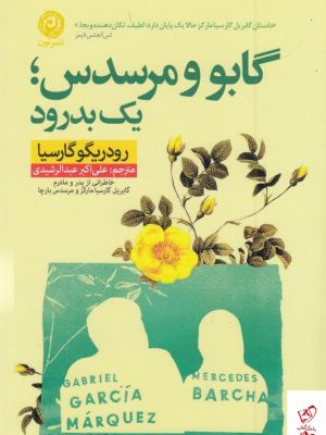 خرید کتاب گابو و مرسدس یک بدرود اثر رودریگو گارسیا از نشر نون