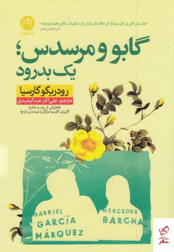 خرید کتاب گابو و مرسدس یک بدرود اثر رودریگو گارسیا از نشر نون