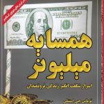 خرید کتاب همسایه میلیونر اثر توماس جی استنلی از نشر مهتاب