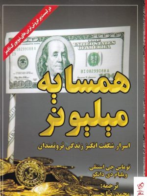 خرید کتاب همسایه میلیونر اثر توماس جی استنلی از نشر مهتاب