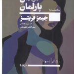 خرید کتاب میدان پارلمان اثر جیمز فریتز از نشر نیماژ
