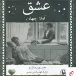 خرید کتاب عشق آواز جهان اثر جیسون مارتینو از نشر مروارید