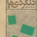 خرید کتاب دلگردی ها (دفتر چهارم) اثر محمد بهشتی از نشر روزنه