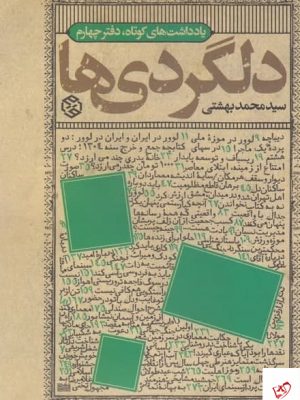 خرید کتاب دلگردی ها (دفتر چهارم) اثر محمد بهشتی از نشر روزنه