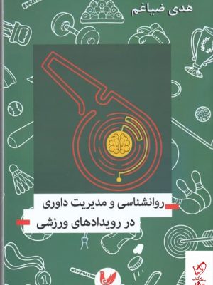 خرید کتاب روانشناسی و مدیریت داوری در رویدادهای ورزشی
