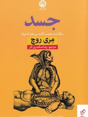 خرید کتاب جسد اثر مری روچ ترجمه رضا اسکندری آذر از نشر نون